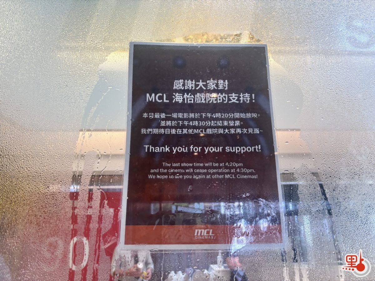 MCL 海怡戏院关门！街坊「赶看末场」纪念